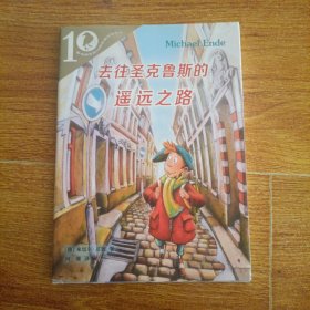 彩乌鸦系列10周年版：去往圣克鲁斯的遥远之路