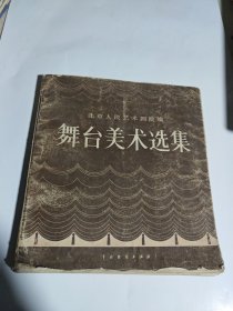 舞台美术选集 北京人民艺术剧院编