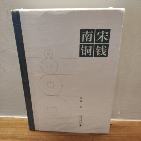 南宋铜钱（保正版，实拍，内页干净，带塑封）