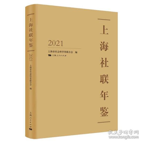 上海社联年鉴2021