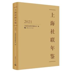 上海社联年鉴2021