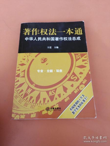 著作权法一本通:中华人民共和国著作权法总成