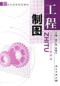 二手正版工程制圖9787030168672