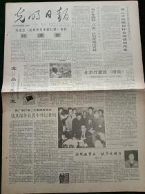 光明日报，1991年3月28日为设立《优秀党员专家礼赞》专栏致读者——纪念中国共产党成立70周年，其它详情见图，对开四版。