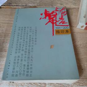 上海造币 缩印本 101-200