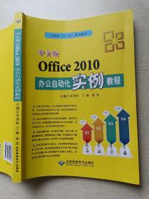 中文版Office2010办公自动化实例教程   韦邦民  丁凝   北京希望电子出版社