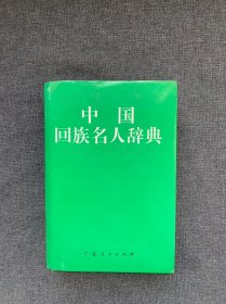 中国回族名人辞典 丁可家签赠附信札三页