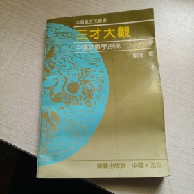 三才大观 : 中国象数学源流