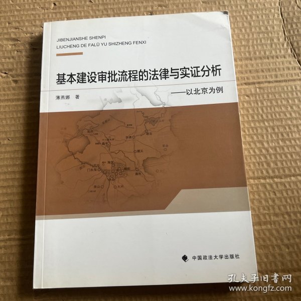 基本建设审批流程的法律与实证分析