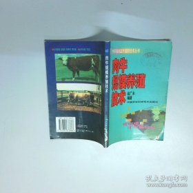 肉牛规模养殖技术  赵广永编 国农业科技