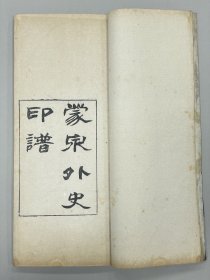 蒙泉外史印谱，奚冈印谱，一函两册全，手钤本，品佳，