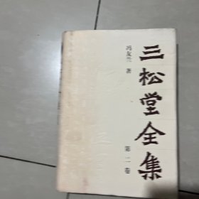 三松堂全集.第二卷.一种人生观 人生哲学 中国哲学史(上)