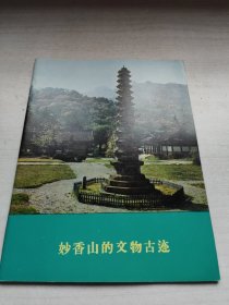 妙香山的文物古迹
