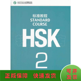 HSK标准教程2