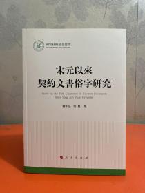 宋元以来契约文书俗字研究（国家社科基金丛书—文化）