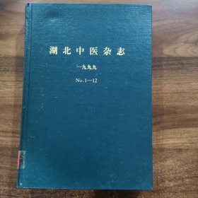 《湖北中医杂志 》1999年全年（1~12期）精装合订本