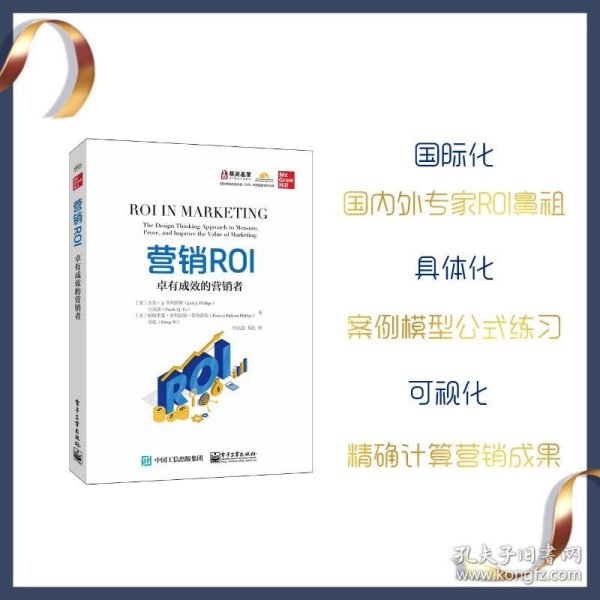 营销ROI：卓有成效的营销者