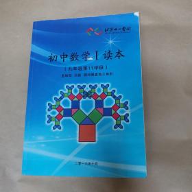 北京十一学校-初中数学I读本（九年级第11学段）直线型 函数 圆和解直角三角形