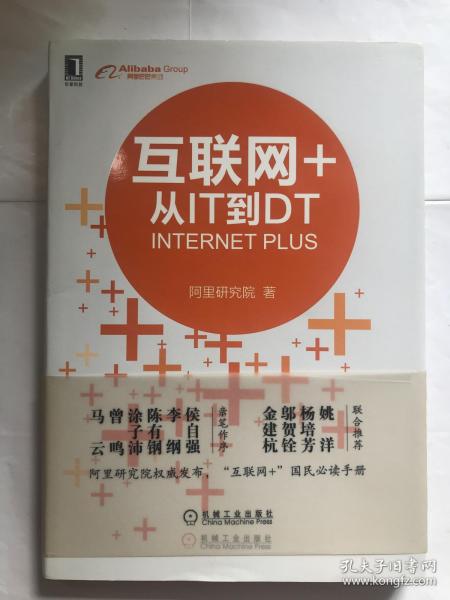 互联网+：从IT到DT