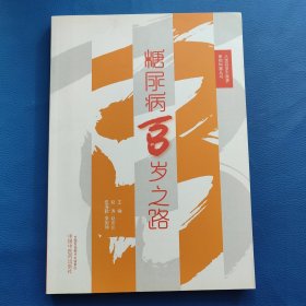 糖尿病100岁之路