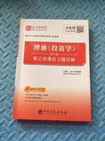 圣才教育：博迪《投资学》（第10版）笔记和课后习题详解