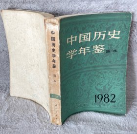 中国历史学年鉴（1982年版，简本）