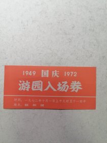 1972年 颐和园国庆游园入场券