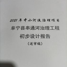 阜宁县串通河治理工程初步设计报告