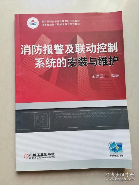 职业教育教学改革规划教材?楼宇智能化工程技术专业系列教材：消防报警及联动控制系统的安装与维护