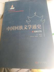 中国回族文学通史，民间文学卷