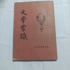 文学常识