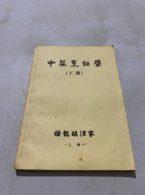 中菜烹饪学下册