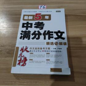 状元榜：最新5年中考满分作文精选与解读