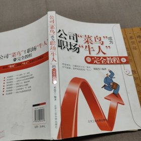 公司“菜鸟”成为职场“牛人”的完全教程