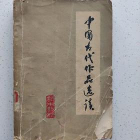 中国古代作品选读