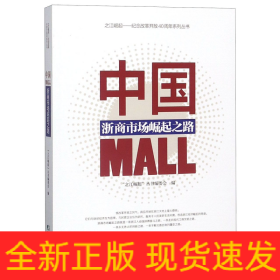 中国MALL(浙商市场崛起之路)/之江崛起纪念改革开放40周年系列丛书