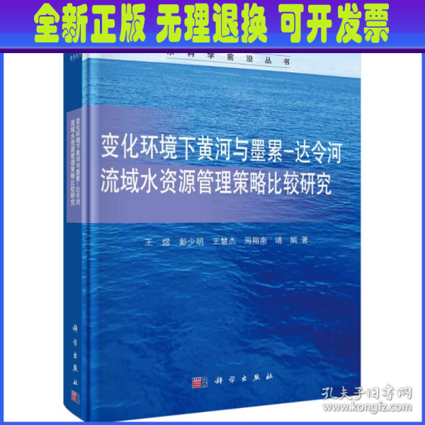 变化环境下黄河与墨累-达令河流域水资源管理决策方法策略比较研究