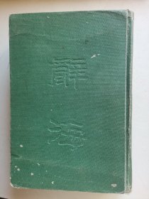 《辞海》合订本，全一册，漆布面硬壳精装本，内有插图，民国37年印