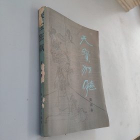 天寶狂飆