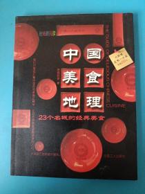 中国美食地理：23个名城的经典美食