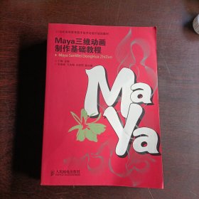 Maya三维动画制作基础教程