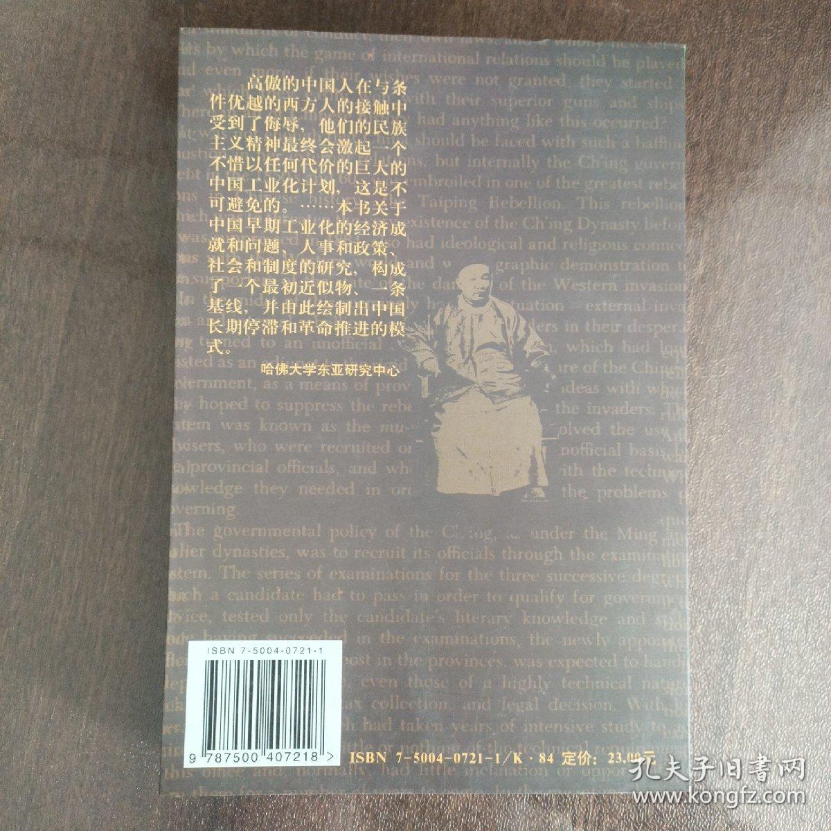 中国早期工业化：盛宣怀(1844-1916)和官督商办企业（中国近代史研究译丛）