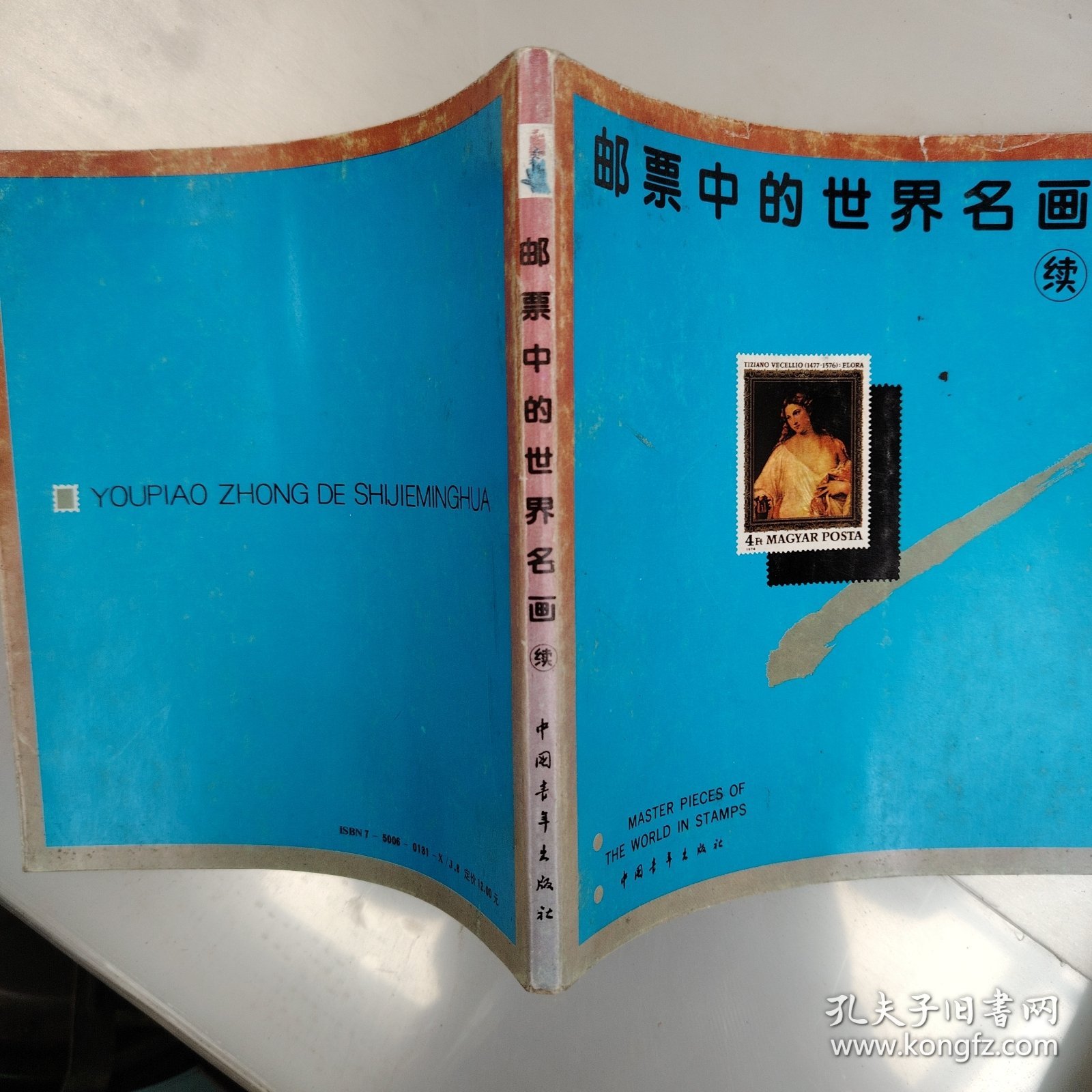 邮票中的动植物，体育，名画等选一夲