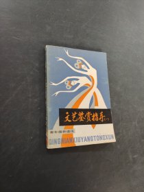 文藝鑒賞指導