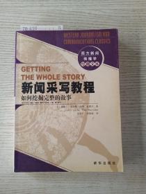 新闻采写教程：西方新闻传播学经典文库