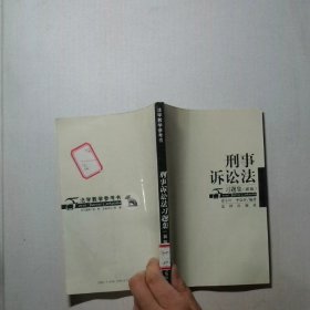刑事诉讼法习题集