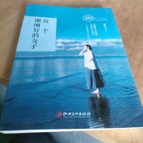 做一个刚刚好的女子：你若盛开清风自来。不攀附不将就不慌张。女神日常修炼手册，影响千万都市女性