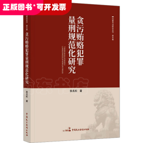 贪污贿赂犯罪量刑范化研究
