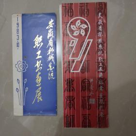 安徽省机械系统职工书画展请柬两张【折页式，两张不同】
