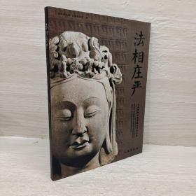 法相庄严（山西博物院藏佛教造像珍品展）